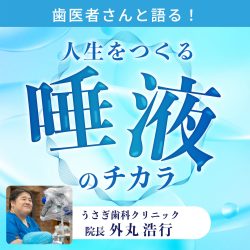 歯医者さんと語る!人生をつくる唾液のチカラ